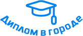 Купить диплом в Новополоцке